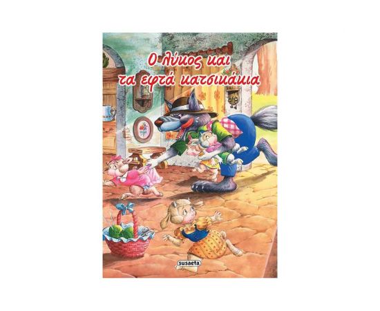 Κλασικά Παραμύθια 12 - Ο Λύκος Και Τα 7 Κατσικάκια Εκδόσεις Susaeta | Βιβλία Παιδικά στο MarkCenter