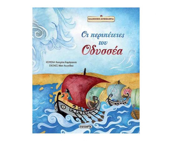 Ελληνική Μυθολογία - Οι Περιπέτειες Του Οδυσσέα Εκδόσεις Susaeta | Βιβλία Παιδικά στο MarkCenter