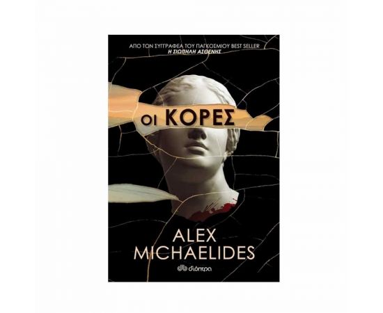 Οι Κόρες Εκδόσεις Διόπτρα | Βιβλία στο MarkCenter