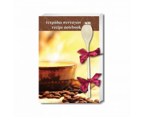 Τετράδιο Συνταγών Α4 Δεμένο  - Coffee Εκδόσεις Μαλλιάρης Παιδεία | Είδη Δώρων στο MarkCenter