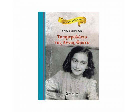 Γαλάζια Βιβλιοθήκη - Το Ημερολόγιο Της Άννας Φρανκ Εκδόσεις Μίνωας | Βιβλία στο MarkCenter