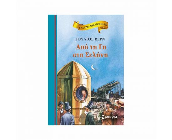 Γαλάζια Βιβλιοθήκη - Από Τη Γη Στη Σελήνη Εκδόσεις Μίνωας | Βιβλία στο MarkCenter