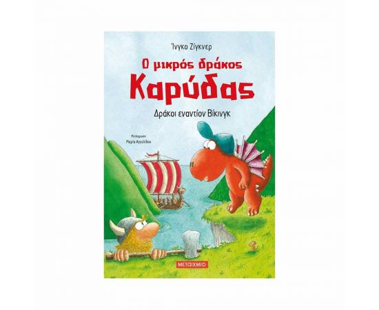 Ο Μικρός Δράκος Καρύδας 21: Δράκοι Εναντίον Βίκινγκ Εκδόσεις Μεταίχμιο | Βιβλία Παιδικά στο MarkCenter