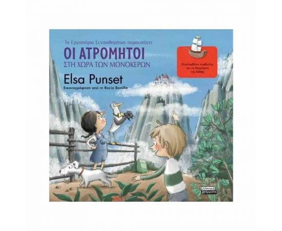 Οι Ατρόμητοι Στη Χώρα Των Μονόκερων Εκδόσεις Ελληνικά Γράμματα  | Βιβλία Παιδικά στο MarkCenter