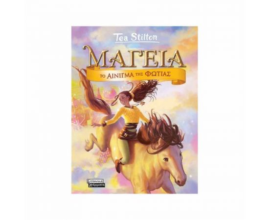 Μαγεία 4 - Το Αίνιγμα Της Φωτιάς Εκδόσεις Ελληνικά Γράμματα  | Βιβλία στο MarkCenter