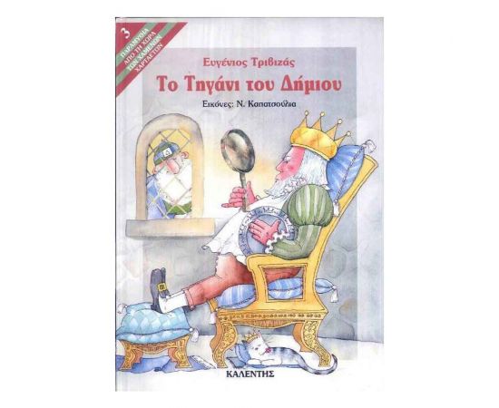 Παραμύθια από τη Χώρα των Χαμένων Χαρταετών 3 - Το Τηγάνι Του Δήμιου Εκδόσεις Μαλλιάρης Παιδεία | Βιβλία Παιδικά στο MarkCenter