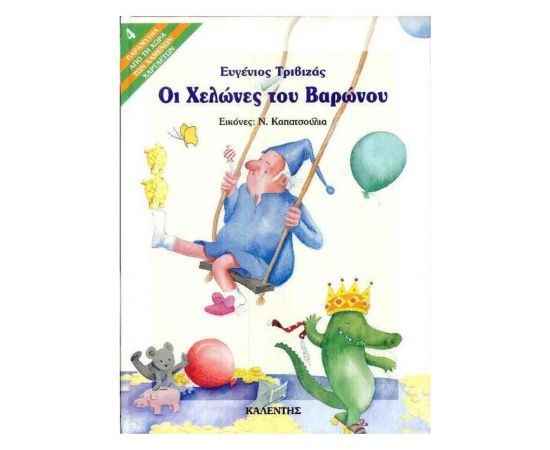Παραμύθια από τη Χώρα των Χαμένων Χαρταετών 4 - Οι Χελώνες Του Βαρώνου Εκδόσεις Μαλλιάρης Παιδεία | Βιβλία Παιδικά στο MarkCenter