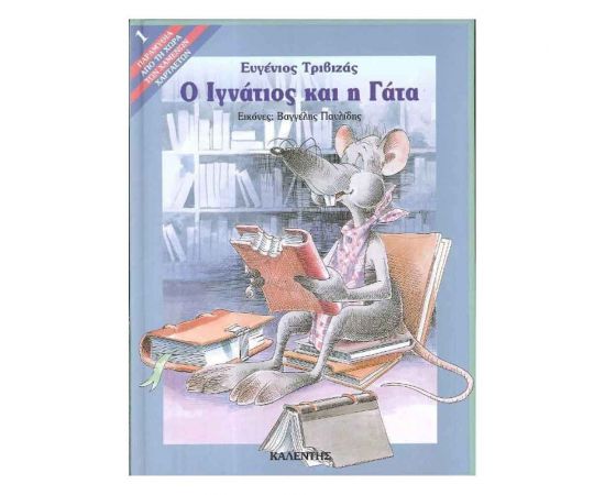 Παραμύθια από τη Χώρα των Χαμένων Χαρταετών 1 - Ο Ιγνάτιος Και Η Γάτα Εκδόσεις Μαλλιάρης Παιδεία | Βιβλία Παιδικά στο MarkCenter