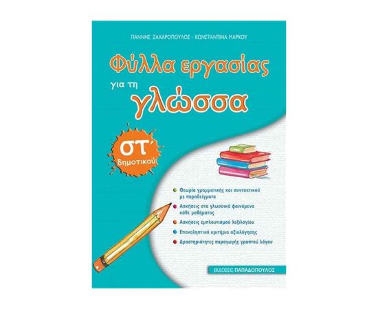 Φύλλα Εργασίας Για Τη Γλώσσα ΣΤ Δημοτικού Εκδόσεις Παπαδόπουλος | Δημοτικό στο MarkCenter