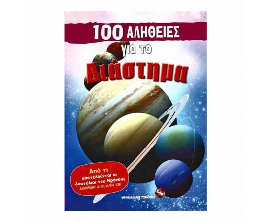 100 Αλήθειες Για Το Διάστημα Εκδόσεις Μαλλιάρης Παιδεία | Βιβλία Παιδικά στο MarkCenter