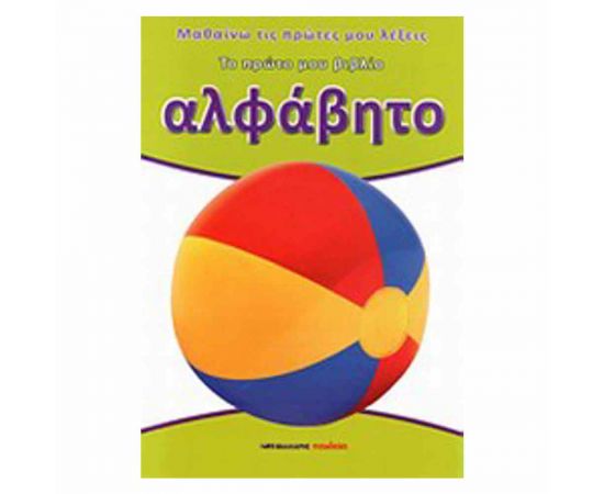Το Πρώτο Μου Βιβλίο - Αλφάβητο Εκδόσεις Μαλλιάρης Παιδεία | Βιβλία Παιδικά στο MarkCenter
