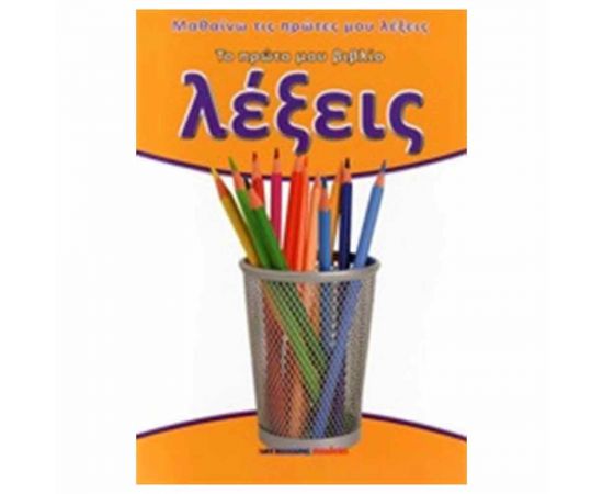 Το Πρώτο Μου Βιβλίο - Λέξεις Εκδόσεις Μαλλιάρης Παιδεία | Βιβλία Παιδικά στο MarkCenter