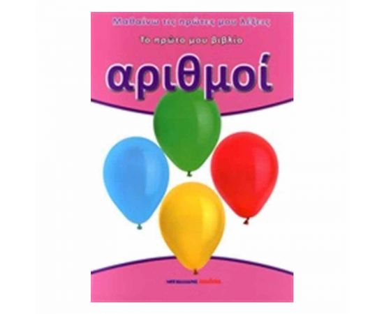 Το Πρώτο Μου Βιβλίο - Αριθμοί Εκδόσεις Μαλλιάρης Παιδεία | Βιβλία Παιδικά στο MarkCenter