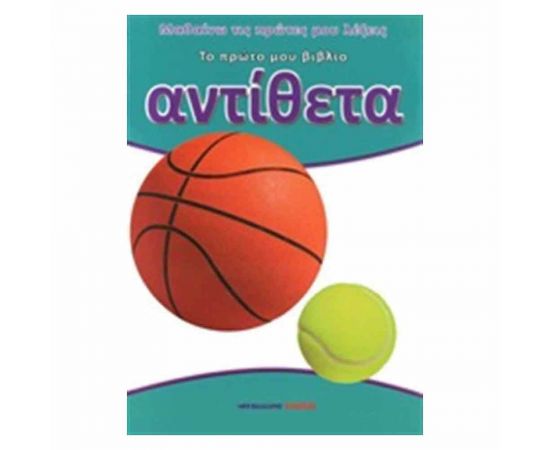 Το Πρώτο Μου Βιβλίο - Αντίθετα Εκδόσεις Μαλλιάρης Παιδεία | Βιβλία Παιδικά στο MarkCenter