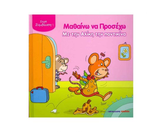 Μαθαίνω Να Προσέχω Με Την Αλίκη Την Ποντικίνα Εκδόσεις Μαλλιάρης Παιδεία | Βιβλία Παιδικά στο MarkCenter