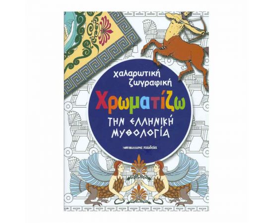Χρωματίζω Την Ελληνική Μυθολογία - Χαλαρωτική Ζωγραφική Εκδόσεις Μαλλιάρης Παιδεία | Βιβλία Παιδικά στο MarkCenter