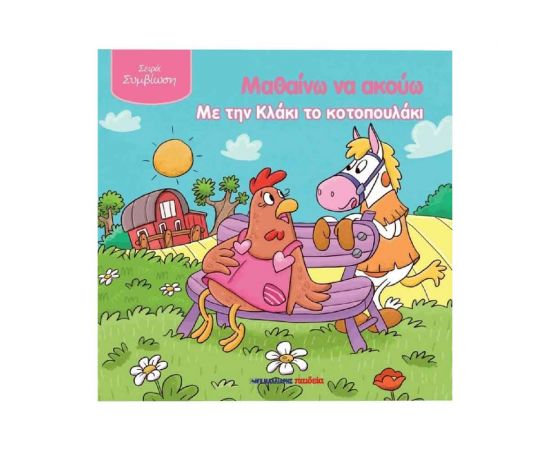 Μαθαίνω Να Ακούω Με Την Κλακι Το Κοτοπουλάκι Εκδόσεις Μαλλιάρης Παιδεία | Βιβλία Παιδικά στο MarkCenter