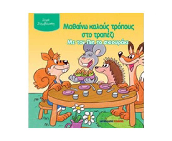 Μαθαίνω Καλούς Τρόπους Στο Τραπέζι Με Τον Πιπ Το Σκιουράκι Εκδόσεις Μαλλιάρης Παιδεία | Βιβλία Παιδικά στο MarkCenter