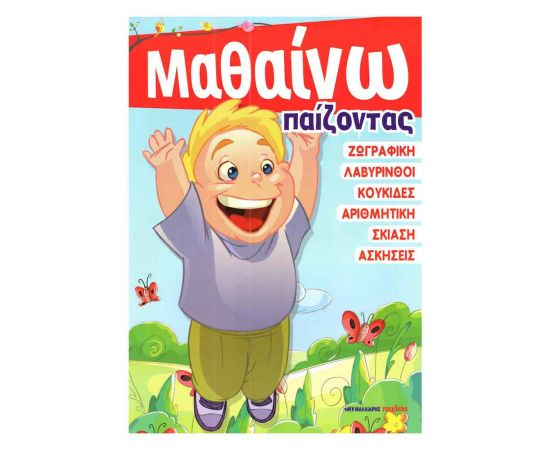 Μαθαίνω Παίζοντας Εκδόσεις Μαλλιάρης Παιδεία | Βιβλία Παιδικά στο MarkCenter