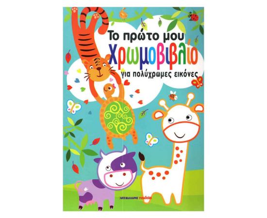 Το Πρώτο Μου Χρωμοβιβλίο Για Πολύχρωμες Εικόνες Εκδόσεις Μαλλιάρης Παιδεία | Βιβλία Παιδικά στο MarkCenter