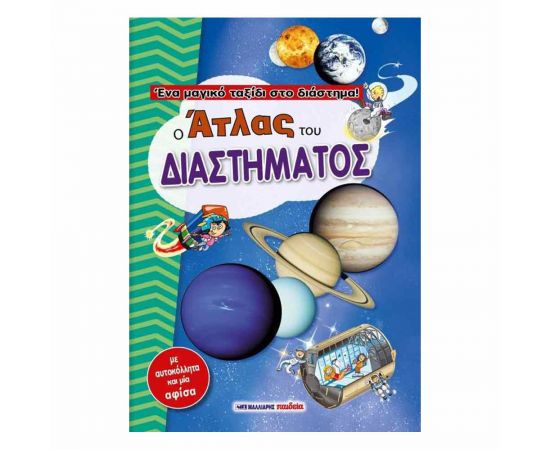 Ο Άτλας Του Διαστήματος - Ένα Μαγικό Ταξίδι Στο Διάστημα Εκδόσεις Μαλλιάρης Παιδεία | Βιβλία Παιδικά στο MarkCenter