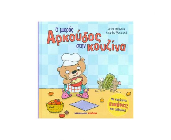 Ο Μικρός Αρκούδος Στην Κουζίνα Εκδόσεις Μαλλιάρης Παιδεία | Βιβλία Παιδικά στο MarkCenter