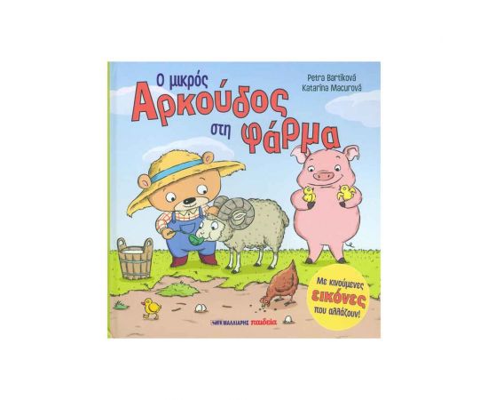 Ο Μικρός Αρκούδος Στη Φάρμα Εκδόσεις Μαλλιάρης Παιδεία | Βιβλία Παιδικά στο MarkCenter