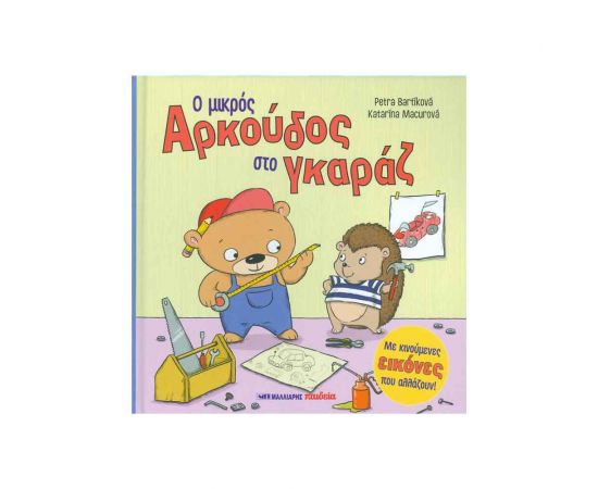 Ο Μικρός Αρκούδος Στο Γκαράζ Εκδόσεις Μαλλιάρης Παιδεία | Βιβλία Παιδικά στο MarkCenter