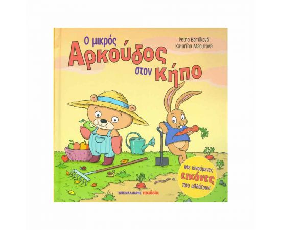 Ο Μικρός Αρκούδος Στον Κήπο Εκδόσεις Μαλλιάρης Παιδεία | Βιβλία Παιδικά στο MarkCenter