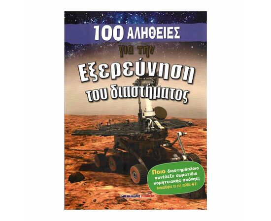 100 Αλήθειες Για Την Εξερεύνηση Του Διαστήματος Εκδόσεις Μαλλιάρης Παιδεία | Βιβλία Παιδικά στο MarkCenter