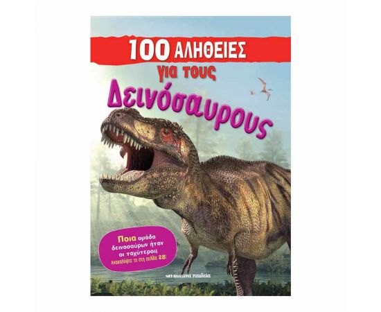 100 Αλήθειες Για Τους Δεινόσαυρους Εκδόσεις Μαλλιάρης Παιδεία | Βιβλία Παιδικά στο MarkCenter