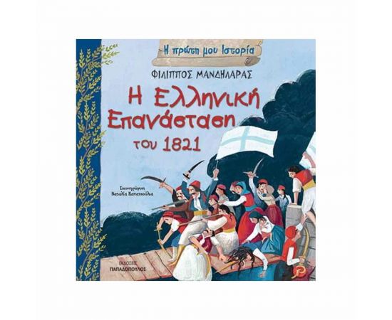 Η Πρώτη μου Ιστορία - Η Ελληνική Επανάσταση Του 1821 Εκδόσεις Παπαδόπουλος | Βιβλία Παιδικά στο MarkCenter