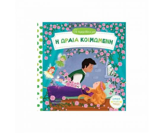 Τα Παραμυθάκια μου - Η Ωραία Κοιμωμένη Εκδόσεις Παπαδόπουλος | Βιβλία Παιδικά στο MarkCenter