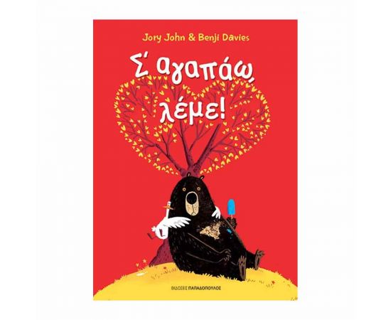 Σ΄ Αγαπάω Λέμε Εκδόσεις Παπαδόπουλος | Βιβλία Παιδικά στο MarkCenter