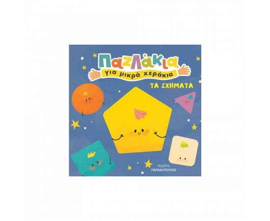 Τα Σχήματα - Παζλάκια Για Μικρά Χεράκια Εκδόσεις Παπαδόπουλος | Βιβλία Παιδικά στο MarkCenter