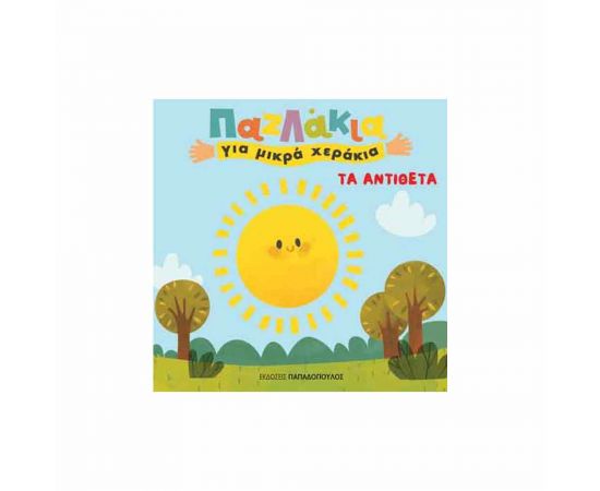 Παζλάκια Για Μικρά Χεράκια - Τα Αντίθετα Εκδόσεις Παπαδόπουλος | Βιβλία Παιδικά στο MarkCenter