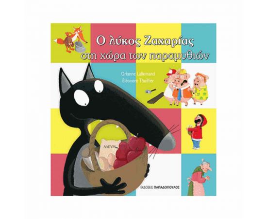 Ο Λύκος Ζαχαρίας Στη Χώρα Των Παραμυθιών Εκδόσεις Παπαδόπουλος | Βιβλία Παιδικά στο MarkCenter