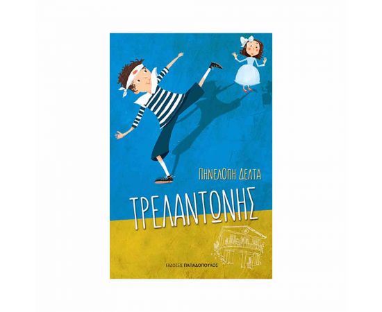 Ν.Ε. Τρελαντώνης Εκδόσεις Παπαδόπουλος | Βιβλία στο MarkCenter