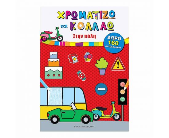 Στην Πόλη Χρωματίζω & Κολλάω Εκδόσεις Παπαδόπουλος | Βιβλία Παιδικά στο MarkCenter