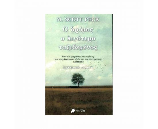 Ο Δρόμος Ο Λιγότερο Ταξιδεμένος Εκδόσεις Πεδίο | Βιβλία Γενικών Γνώσεων στο MarkCenter