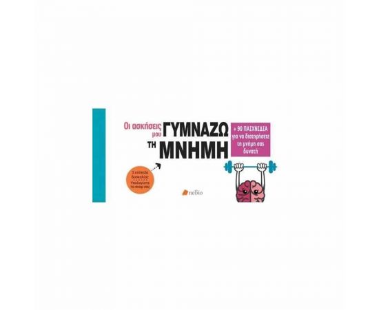 Οι Ασκήσεις Μου Γυμνάζω Τη Μνήμη Εκδόσεις Πεδίο | Βιβλία Γενικών Γνώσεων στο MarkCenter