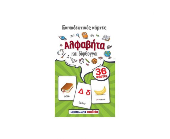 Εκπαιδευτικές Κάρτες - Αλφάβητα Και Δίφθογγοι Εκδόσεις Μαλλιάρης Παιδεία | Βιβλία Παιδικά στο MarkCenter