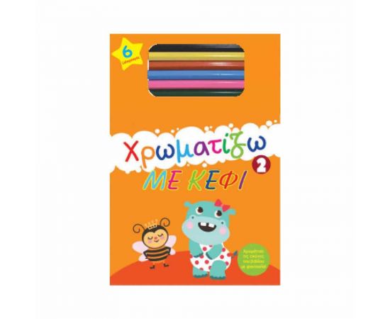 Χρωματίζω Με Κέφι 2 Εκδόσεις Μαλλιάρης Παιδεία | Βιβλία Παιδικά στο MarkCenter