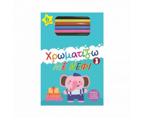 Χρωματίζω Με Κεφι 3 Εκδόσεις Μαλλιάρης Παιδεία | Βιβλία Παιδικά στο MarkCenter