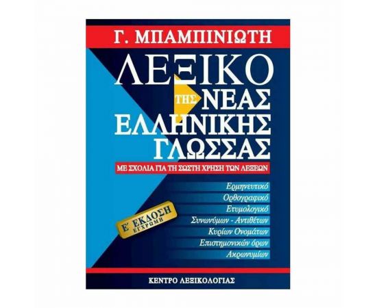 Λεξικό Της Νέας Ελληνικής Γλώσσας 5Η Έκδοση Εκδόσεις Μαλλιάρης Παιδεία | Σχολικά Βοηθήματα στο MarkCenter