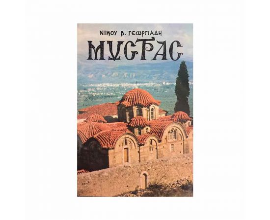 Μυστράς Ελληνική Έκδοση - Νίκου Β. Γεωργιάδη  | Βιβλία Γενικών Γνώσεων στο MarkCenter