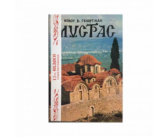 Μυστράς Ελληνική Έκδοση - Νίκου Β. Γεωργιάδη  | Βιβλία Γενικών Γνώσεων στο MarkCenter