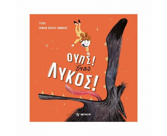 Ουπς! Ένας Λύκος! (Φουρφούρι) Brainfood | Βιβλία Παιδικά στο MarkCenter