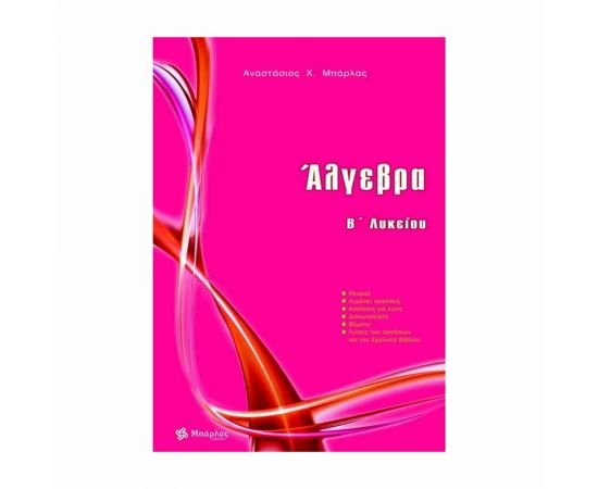 Άλγεβρα Β' Λυκείου (Μπάρλας) Εκδόσεις Μπάρλας | Β΄Λυκείου στο MarkCenter