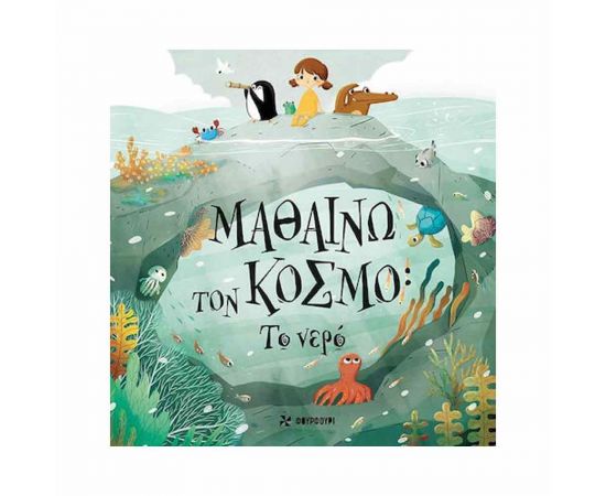 Μαθαίνω Τον Κόσμο - Το Νερό Brainfood | Βιβλία Παιδικά στο MarkCenter